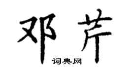 丁谦邓芹楷书个性签名怎么写