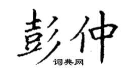丁谦彭仲楷书个性签名怎么写