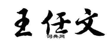 胡问遂王任文行书个性签名怎么写