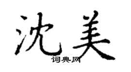 丁谦沈美楷书个性签名怎么写