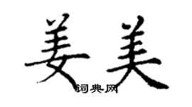 丁谦姜美楷书个性签名怎么写