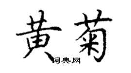 丁谦黄菊楷书个性签名怎么写