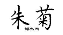 丁谦朱菊楷书个性签名怎么写