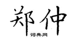 丁谦郑仲楷书个性签名怎么写