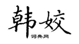 丁谦韩姣楷书个性签名怎么写