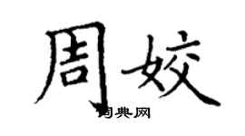 丁谦周姣楷书个性签名怎么写