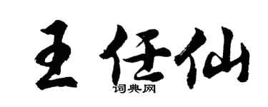 胡问遂王任仙行书个性签名怎么写