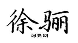 丁谦徐骊楷书个性签名怎么写