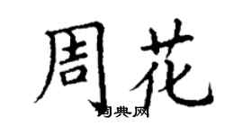 丁谦周花楷书个性签名怎么写