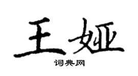 丁谦王娅楷书个性签名怎么写