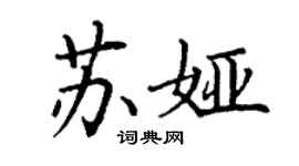 丁谦苏娅楷书个性签名怎么写