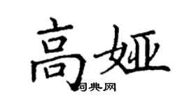 丁谦高娅楷书个性签名怎么写