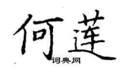丁谦何莲楷书个性签名怎么写