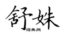 丁谦舒姝楷书个性签名怎么写