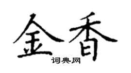 丁谦金香楷书个性签名怎么写