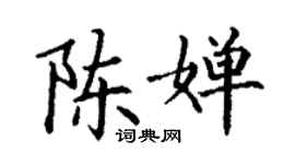 丁谦陈婵楷书个性签名怎么写