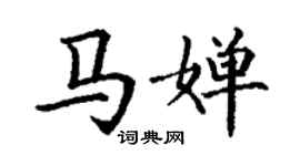丁谦马婵楷书个性签名怎么写