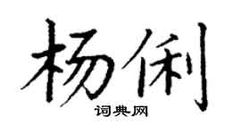 丁谦杨俐楷书个性签名怎么写