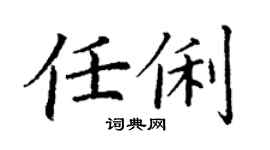 丁谦任俐楷书个性签名怎么写