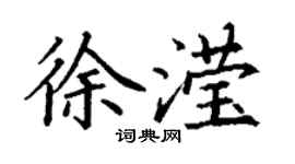 丁谦徐滢楷书个性签名怎么写