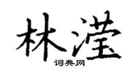 丁谦林滢楷书个性签名怎么写