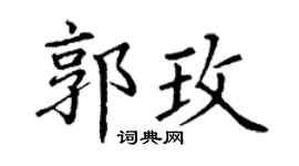 丁谦郭玫楷书个性签名怎么写