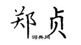 丁谦郑贞楷书个性签名怎么写