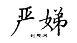 丁谦严娣楷书个性签名怎么写