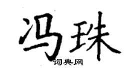 丁谦冯珠楷书个性签名怎么写