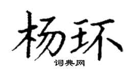 丁谦杨环楷书个性签名怎么写