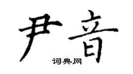 丁谦尹音楷书个性签名怎么写