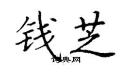 丁谦钱芝楷书个性签名怎么写