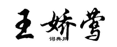 胡问遂王娇莺行书个性签名怎么写