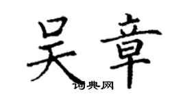 丁谦吴章楷书个性签名怎么写