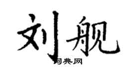 丁谦刘舰楷书个性签名怎么写