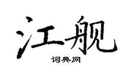 丁谦江舰楷书个性签名怎么写