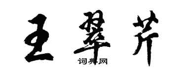 胡问遂王翠芹行书个性签名怎么写