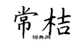 丁谦常桔楷书个性签名怎么写