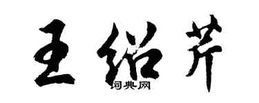 胡问遂王绍芹行书个性签名怎么写