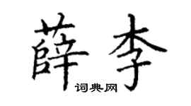 丁谦薛李楷书个性签名怎么写