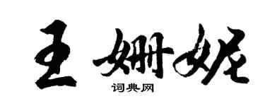 胡问遂王姗妮行书个性签名怎么写