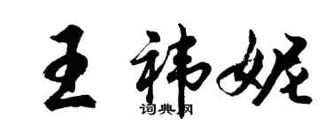 胡问遂王祎妮行书个性签名怎么写