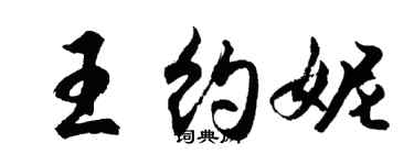 胡问遂王约妮行书个性签名怎么写