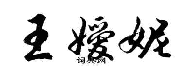 胡问遂王嫒妮行书个性签名怎么写