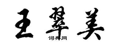 胡问遂王翠美行书个性签名怎么写