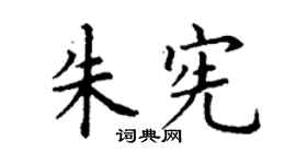 丁谦朱宪楷书个性签名怎么写