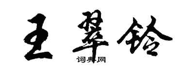 胡问遂王翠铃行书个性签名怎么写
