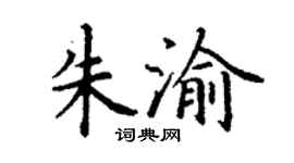丁谦朱渝楷书个性签名怎么写