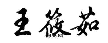 胡问遂王筱茹行书个性签名怎么写