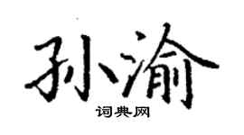 丁谦孙渝楷书个性签名怎么写